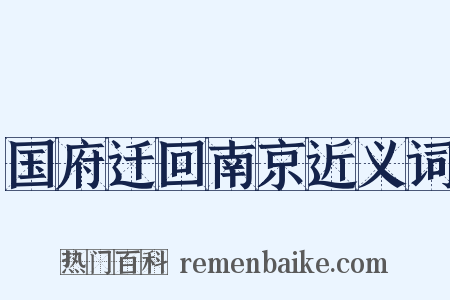 国府迁回南京近义词是什么意思的图片